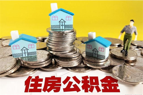 启东离职证明怎么取住房公积金（离职证明拿公积金）