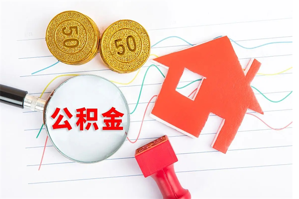 启东如何取出来公积金（怎么取住房公积金出来）