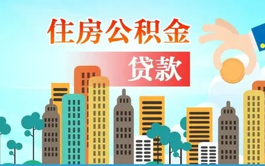 启东公积金离职取条件（住房公积金提取条件离职怎么提取）