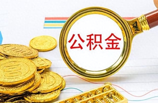 启东公积金离职后能取多少（公积金刚离职能提多少）